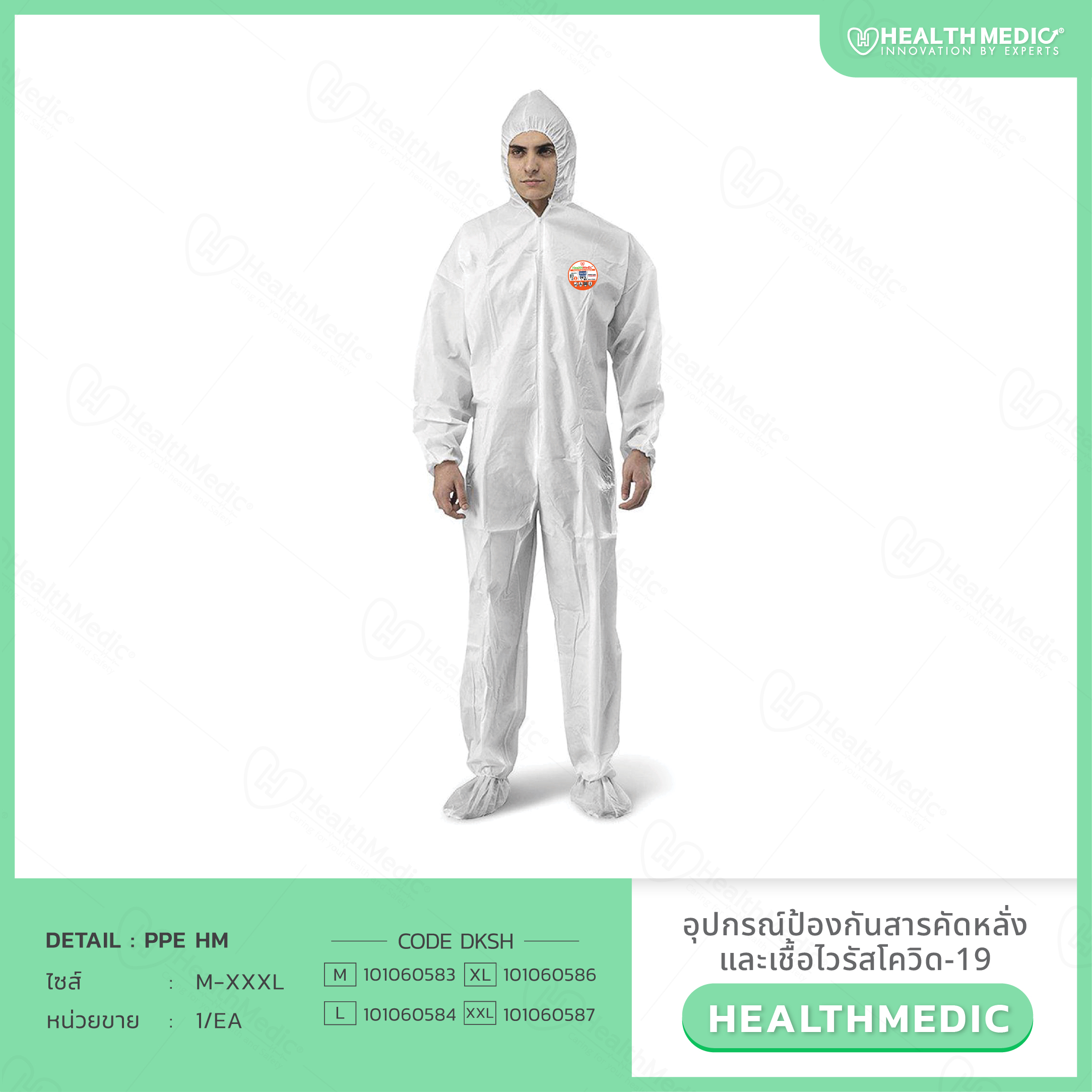 ชุดPPE ชนิดใส่ทั้งตัวยี่ห้อ HEALTHMEDIC